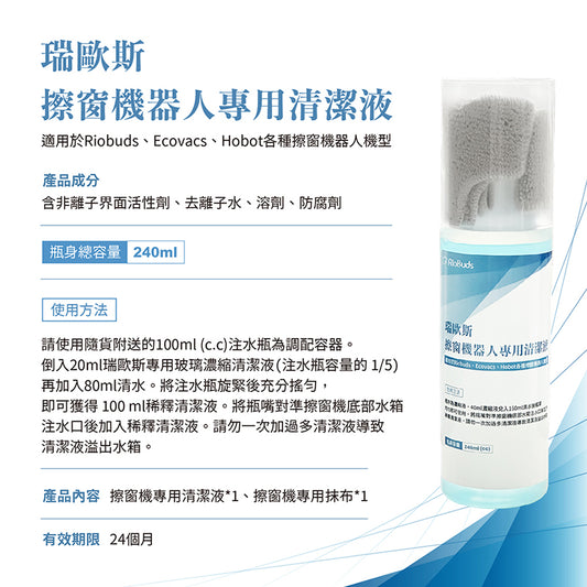 瑞歐斯擦窗機器人玻璃清潔液 窗戶清潔劑 (含抹布)