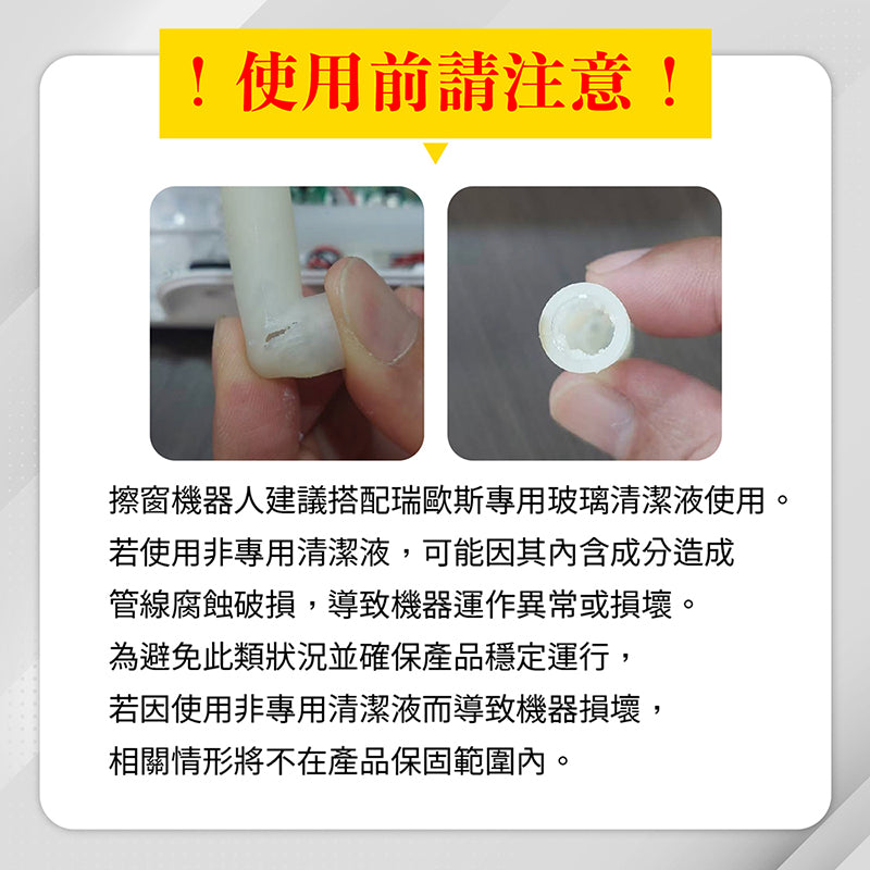 瑞歐斯擦窗機器人玻璃清潔液 窗戶清潔劑 (含抹布)